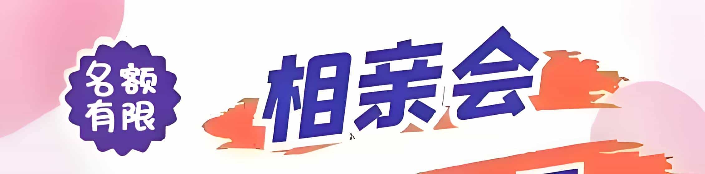 广昌吉缘网相亲会 线下交友活动